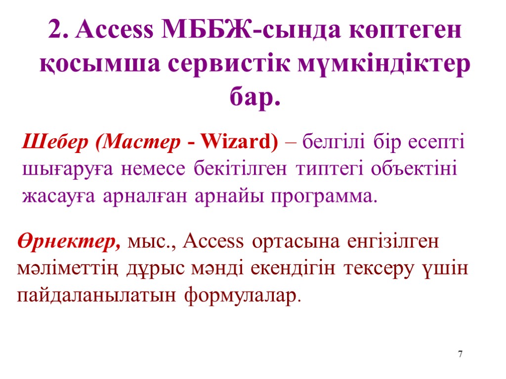 7 2. Access МББЖ-сында көптеген қосымша сервистік мүмкіндіктер бар. Өрнектер, мыс., Access ортасына енгізілген